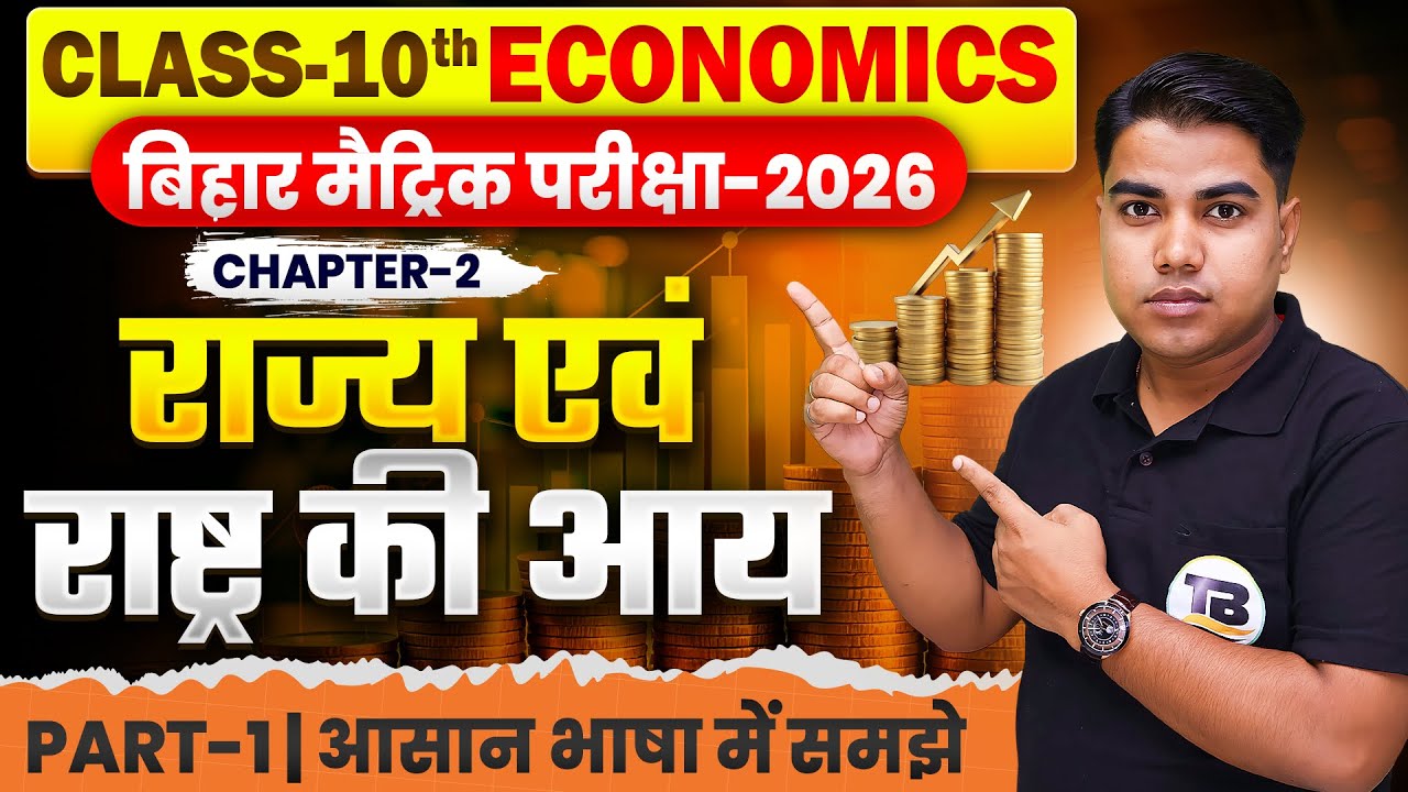 राज्य एवं राष्ट्र की आय | Economics Class 10 Chapter 2 | Class 10th Economics Chapter 2 Bihar Board