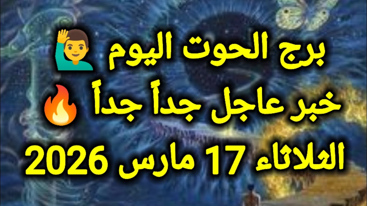 خبر عاجل جداً جداً 🔥 لبرج الحوت اليوم 🙋‍♂️ الثلاثاء 17 مارس 2026