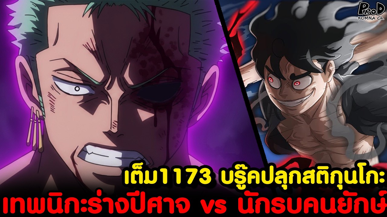 อัพเดทเต็มวันพีช1173 - โซโล vs กองทัพปีศาจยักษ์ & อดีตของบรู๊คกับกุนโกะ [KOMNA CHANNEL]