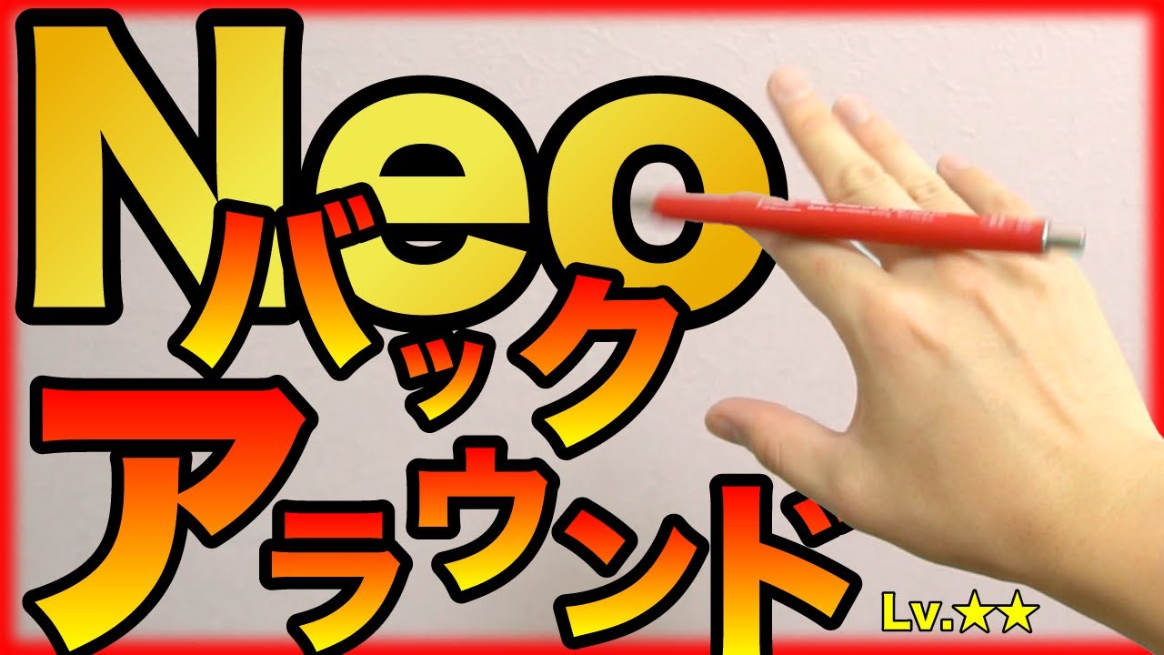 指の背中を滑る技 