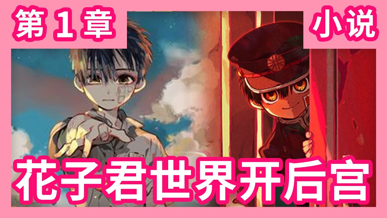 《我在地花开后宫》第1章 这是他的天使 地缚少年花子君人气同人小说
