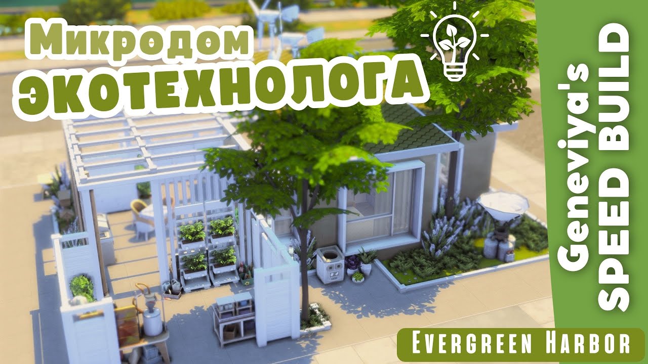 МИКРОДОМ ЭКОТЕХНОЛОГА в Эвергрин Харбор | Строительство Симс 4