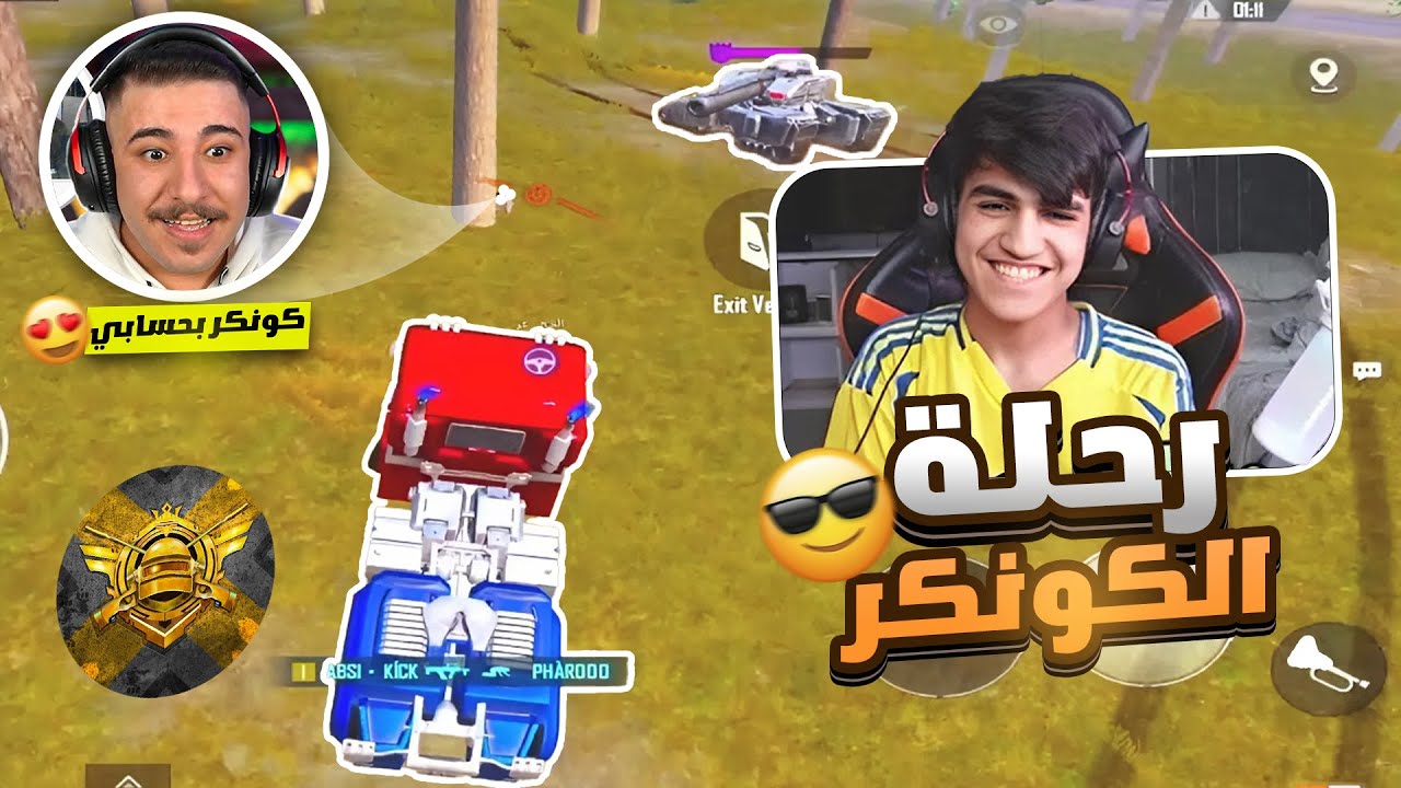 وطن يبدع في التحديث الجديد طريق الكونكر بدأ!