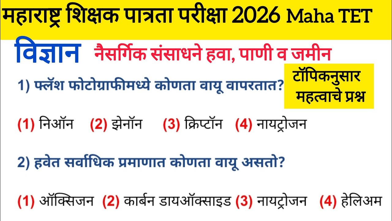 Maha TET Paper 2 Science प्रश्न | विज्ञान  Class 6 to 10 Based Questions | maha tet 2026 | tet