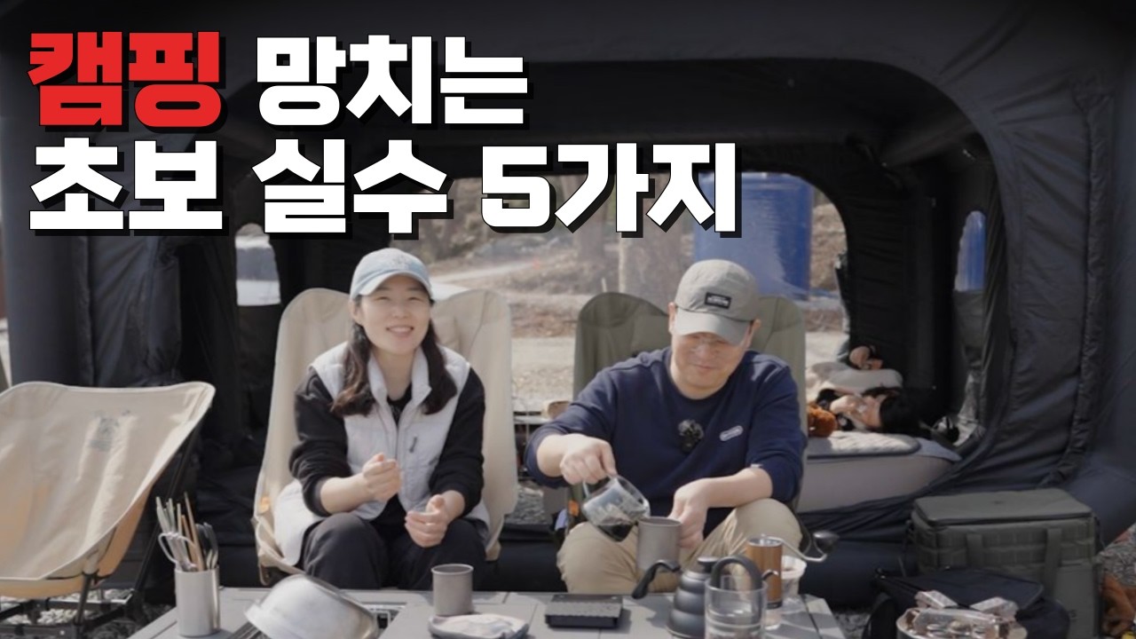 캠핑 처음 가서 망한 이유 5가지!! ‘이건’ 꼭 알고 가세요