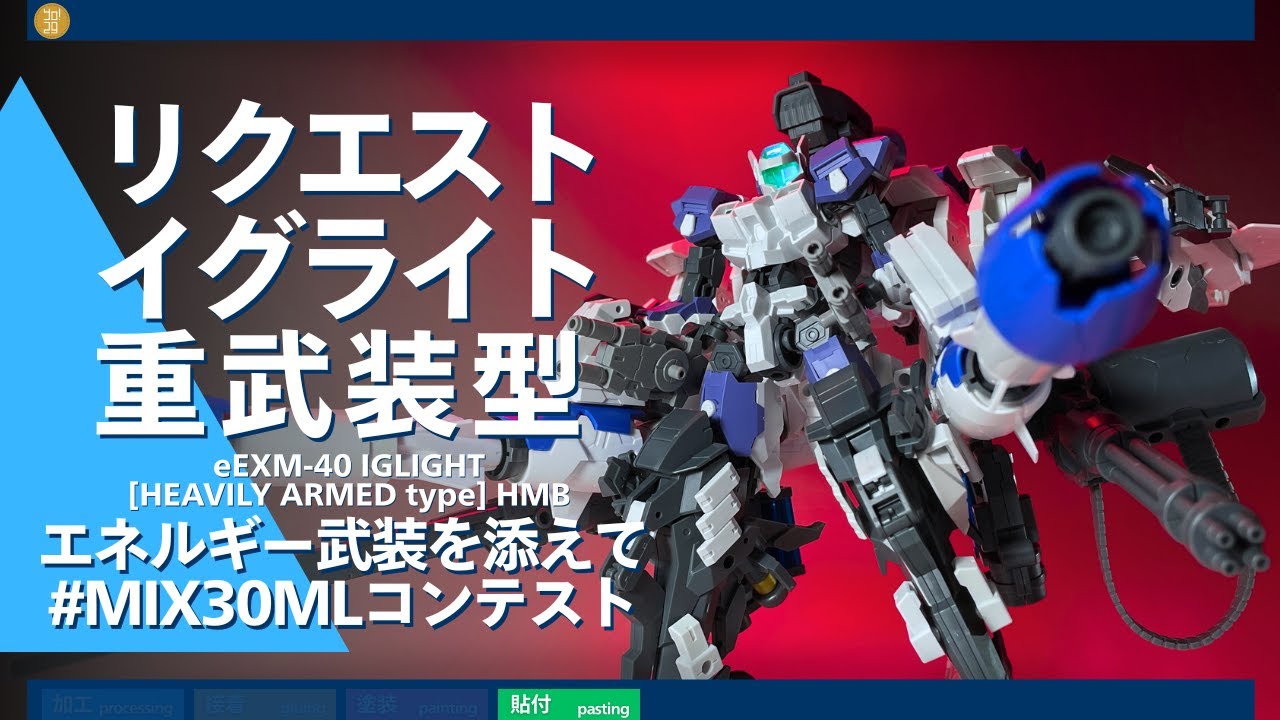【30MM】リクエスト！イグライト重武装型 プラズマ武装を添えて MIX30MLコンテスト【30ML】-153