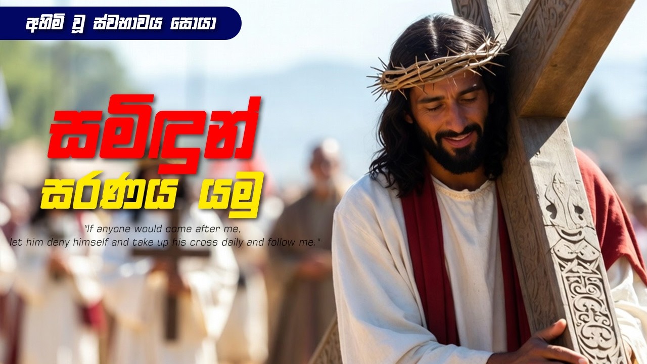 චතාරිකය 2026 ‍‍| 09 | සමිඳුන් සරණය යමු