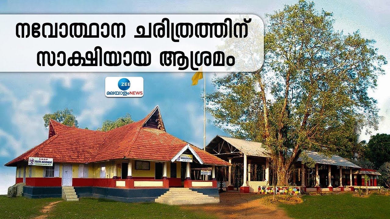 Changanassery Anandasramam | ഗുരുവിന്റെയും ഗാന്ധിയുടെയും സ്​മരണയും ചരിത്രവും പേറുന്ന ഈ ആനന്ദാശ്രമം