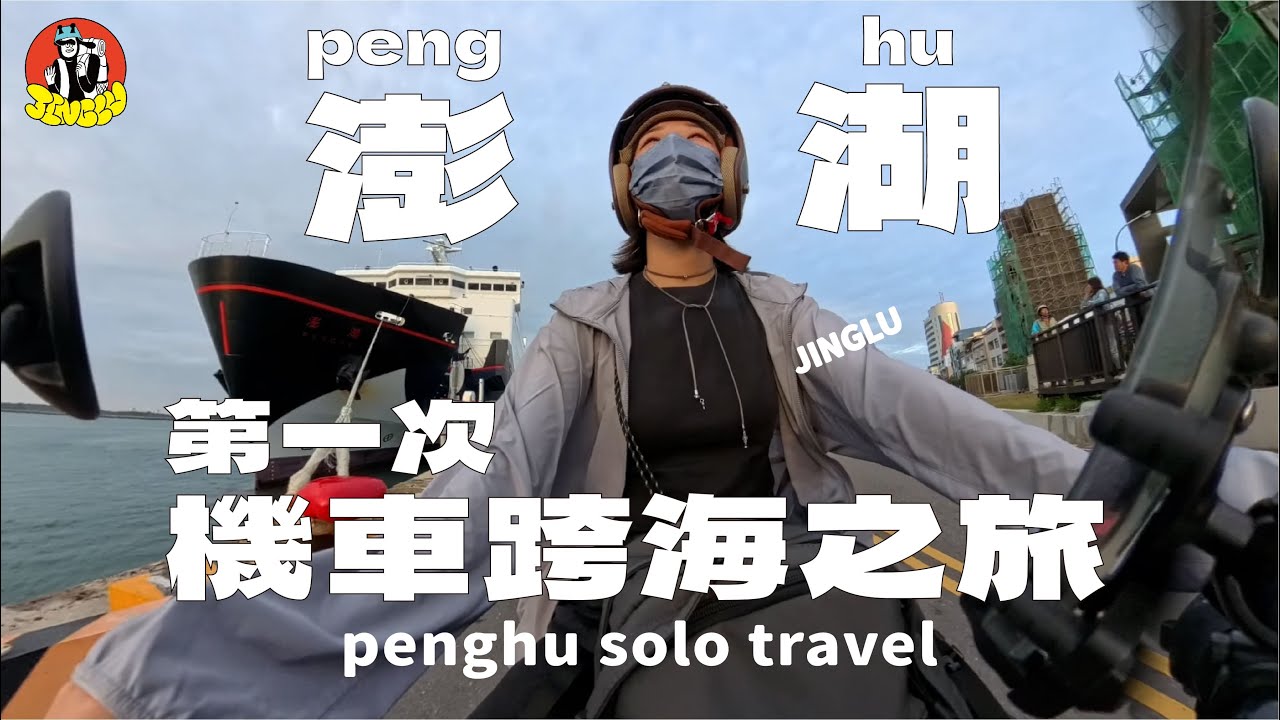 🛵機車跨海之旅｜我來到澎湖啦～～～、第一次騎機車坐夜間航班澎湖輪🛳️、澎湖唯一陶藝民宿－東衛參捌｜JINGLU