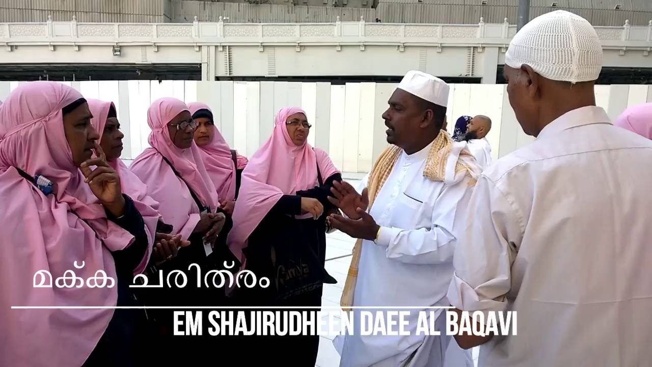 മക്ക ചരിത്രം  - ചരിത്ര വിവരണം  - ഇ എം ഷാജിറുദ്ദീൻ ദാഈ MFB