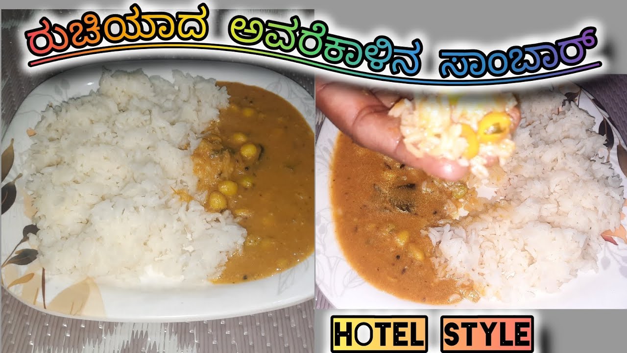 Tasty ಅವರೆಕಾಳು ಸಾಂಬಾರ್ ರೆಸಿಪಿ|| ಹೋಟೆಲ್ ಸ್ಟೈಲ್ ನಲ್ಲಿ #ಅವರೆಕಾಳುಸಾಂಬಾರ್ #ಸಾಂಬಾರ್ 