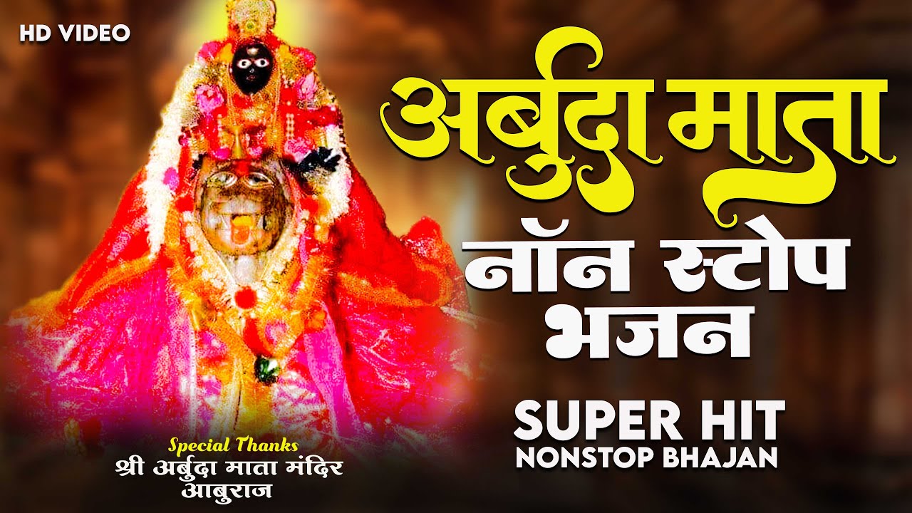अर्बुदा माता नॉन स्टॉप भजन | Arbuda Mataji Nonstop Bhajan | अधरदेवी भजन | Govind Mali | Tulsi Jaipal