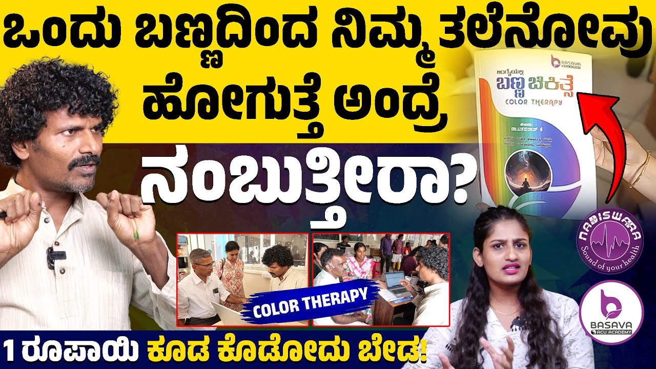 ಒಂದು ಬಣ್ಣದಿಂದ ನಿಮ್ಮ ತಲೆನೋವು ಹೋಗುತ್ತೆ ಅಂದ್ರೆ ನಂಬುತ್ತೀರಾ? | Color Therapy | Karnataka TV