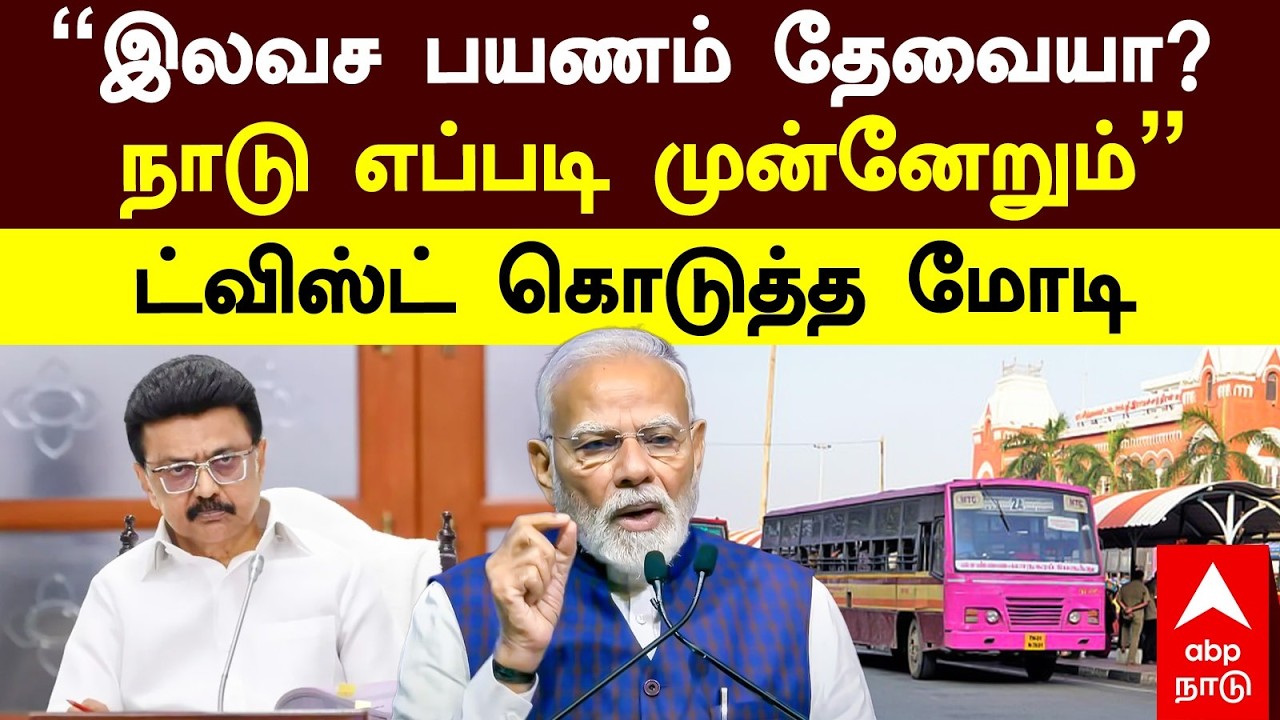 Narendra Modi On Woman Free Bus | &rdquo;இலவச பயணம் தேவையா நாடு எப்படி முன்னேறும்&rdquo; ட்விஸ்ட் கொடுத்த மோடி