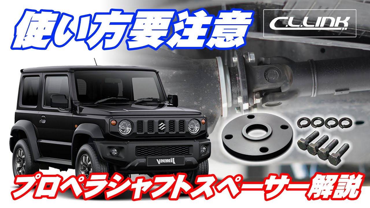 安易に交換すると大惨事！？プロペラシャフトスペーサーのメリット、デメリット！
