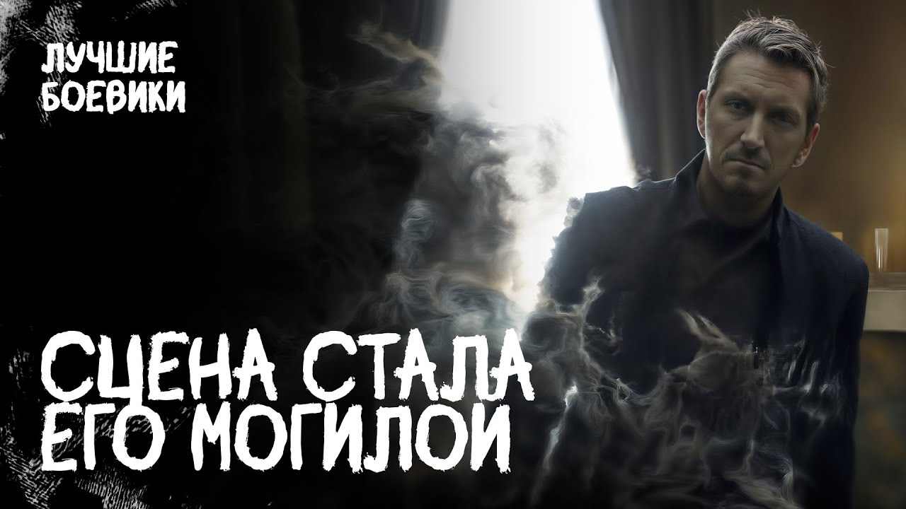 🎭 ОТРАВИЛИ ПО-ШЕКСПИРОВСКИ ради роли? ДЕТЕКТИВЫ 2025