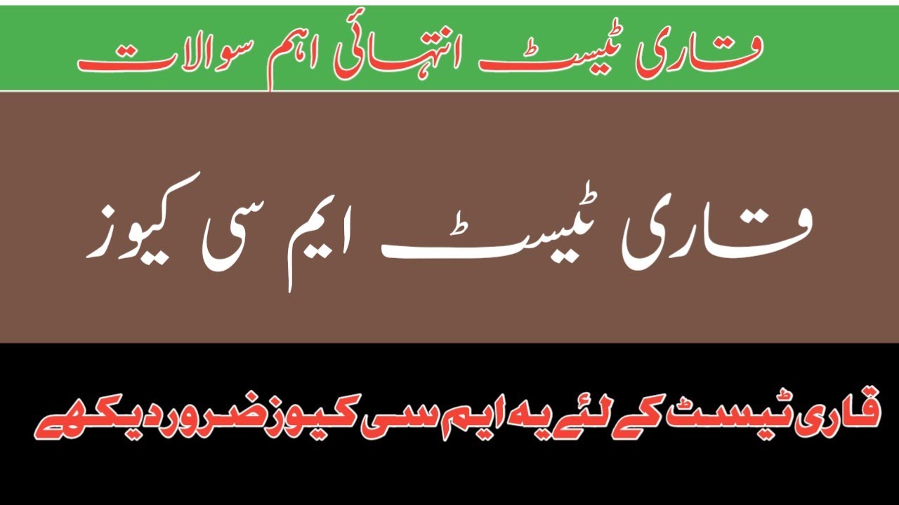 Qari test preparation MCQs | Qari test previous questions | Qari test mcqs 2025