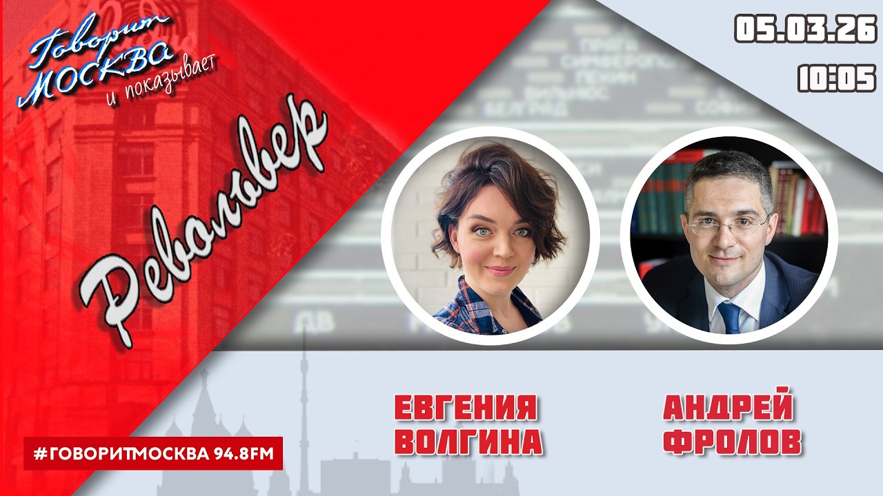 «РЕВОЛЬВЕР (16+)» 05.03/ВЕДУЩАЯ: ЕВГЕНИЯ ВОЛГИНА./ГОСТЬ: АНДРЕЙ ФРОЛОВ.