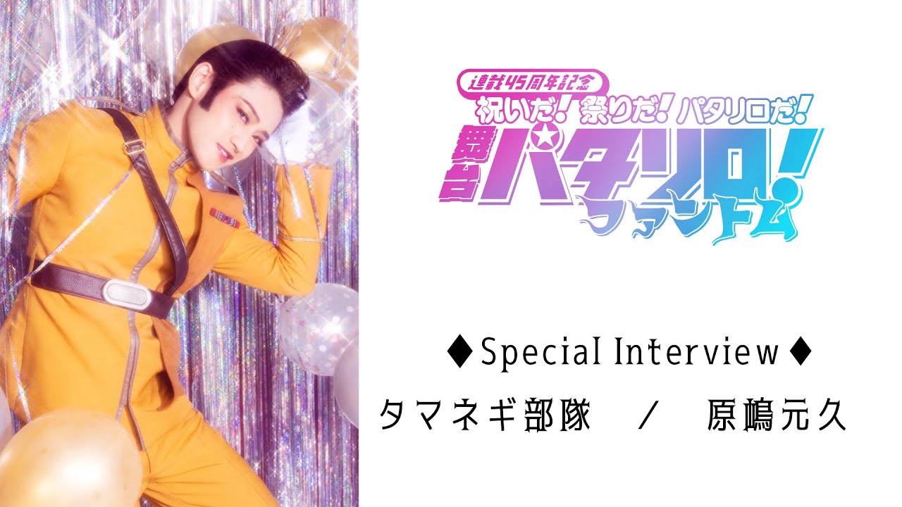 【タマネギ部隊】原嶋元久さん Special Interview／舞台「パタリロ！」～ファントム～