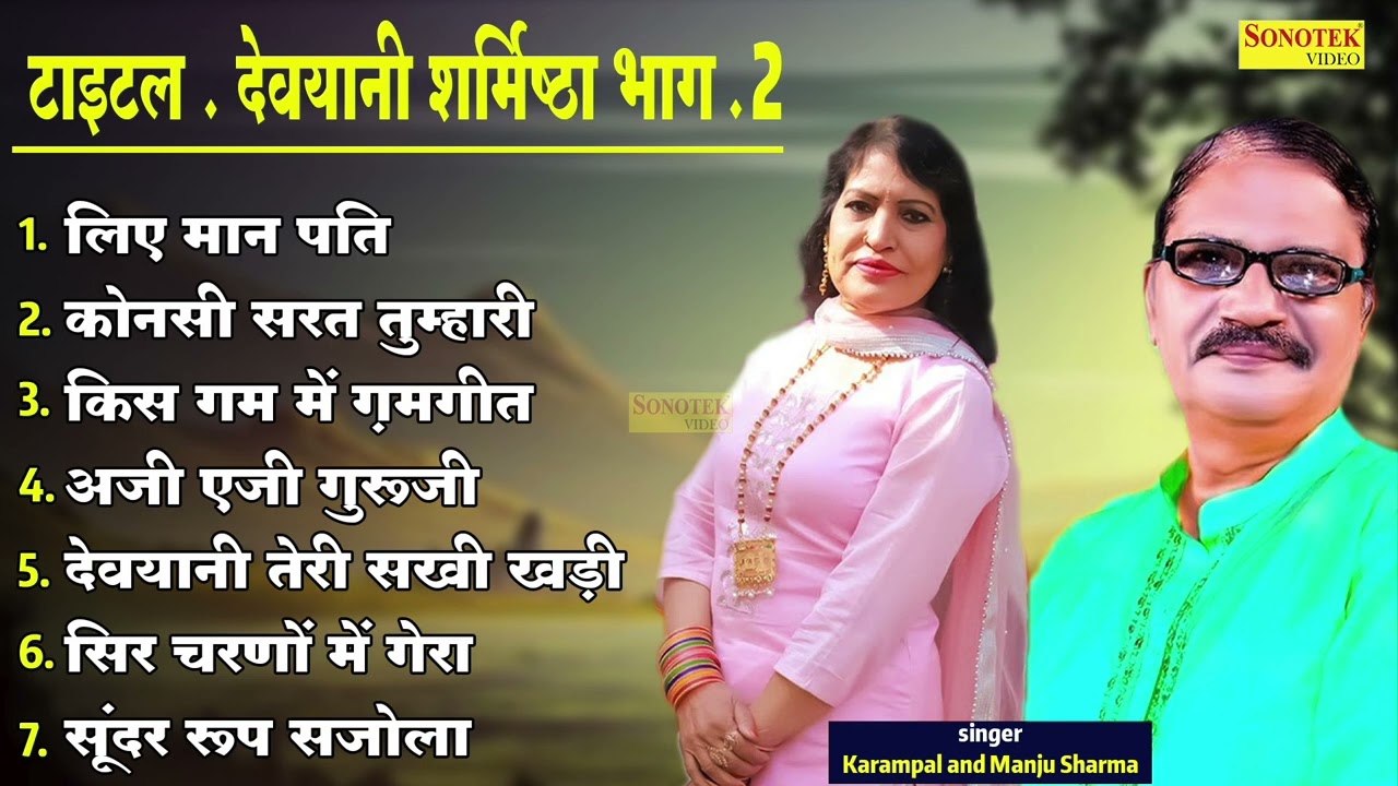 देवयानी शर्मिष्ठा भाग 1 || Singer Karampal and manju sharma || #SONOTEK_OLD_KISSE || HARIYANVI RAGNI