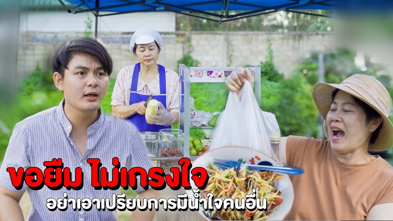 ไม่เคยเกรงใจใคร !!!  ขอของคนอื่นไปเปิดร้านส้มตำ แบบนี้ก็ได้หร๋อ ???  | หนังสั้น Pakbung Films