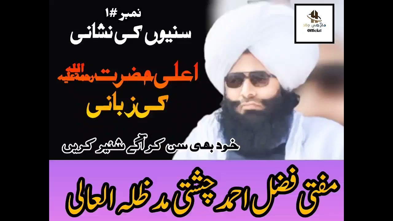 حضرت علامہ مولانا مفتی محمد فضل احمد چشتی صاحب سنیوں کی نشانیاں