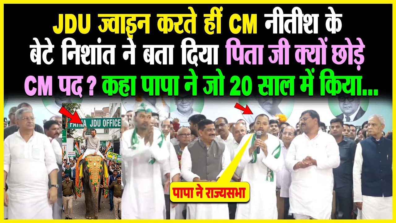 JDU Join करते हीं CM Nitish के बेटे Nishant ने बता दिया पिता जी क्यों छोड़े CM पद? कहा पापा ने जो