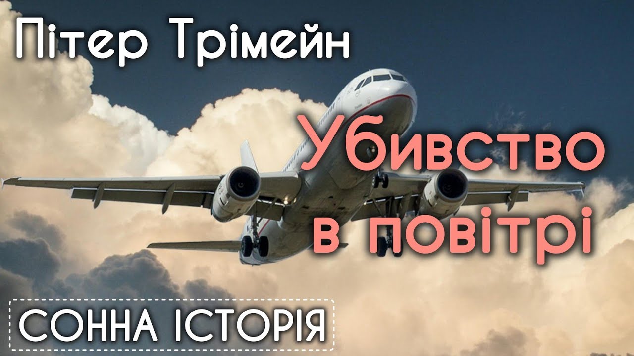 Убивство в повітрі / Пітер Трімейн