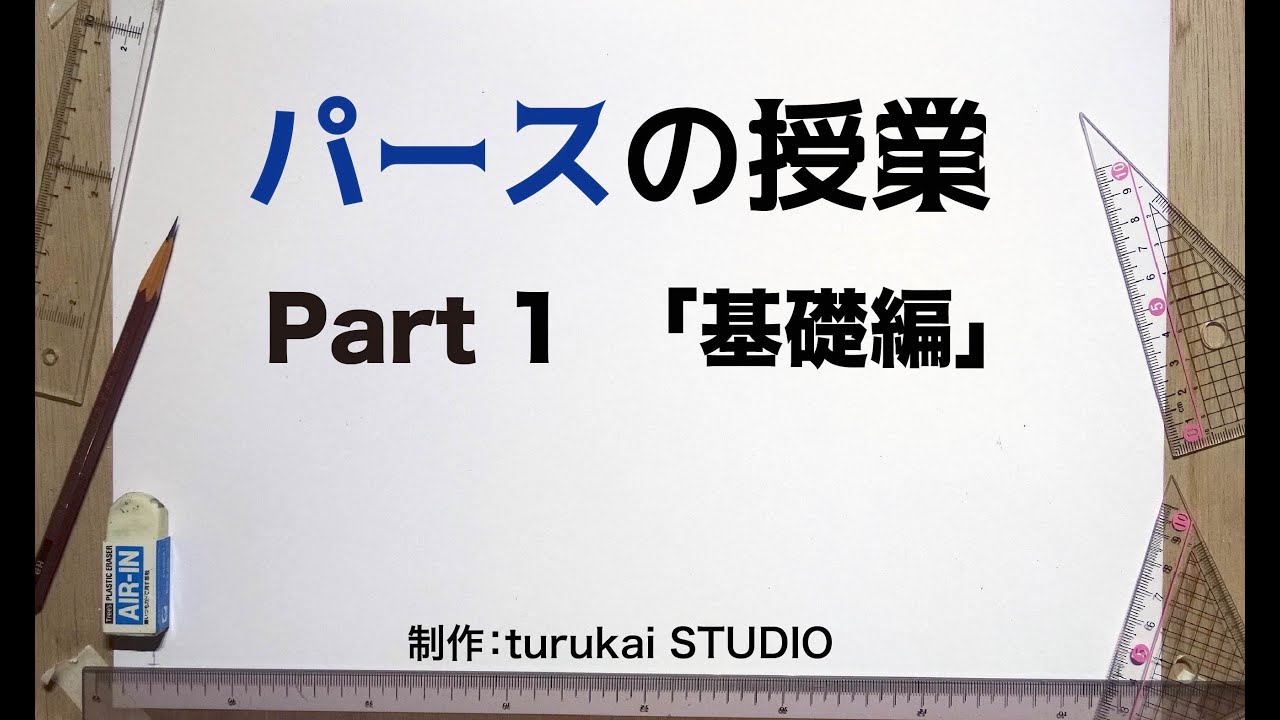 「パースの授業」Part1 基礎編
