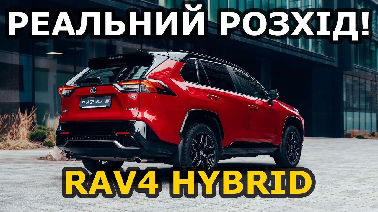 Нова Toyota RAV4 Hybrid. Реальний розхід в місті