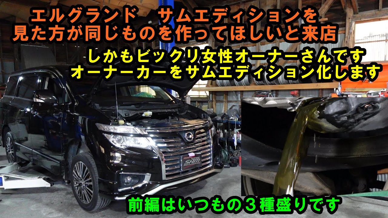 サムエディションを作ってほしいと熊本県から女性のオーナーさんが来店　エルグランド　トルコン太郎　圧送交換　エアコンメンテ　エンジンフラッシング　ＴＥ５２　スラッジナイザー　Elgrand ＮＩＳＳＡＮ