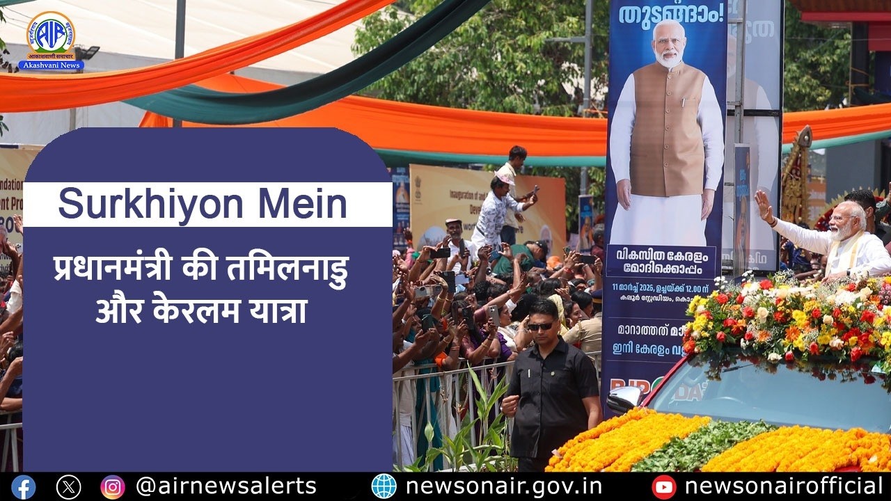 प्रधानमंत्री की तमिलनाडु और केरलम यात्रा | 11 March 2026