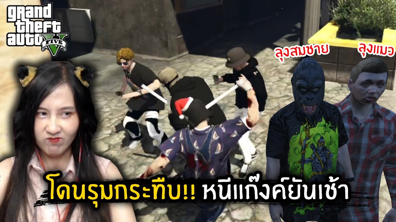 โดนรุมกระทืบ!! หนีแก๊งค์ยันเช้า | GTA V