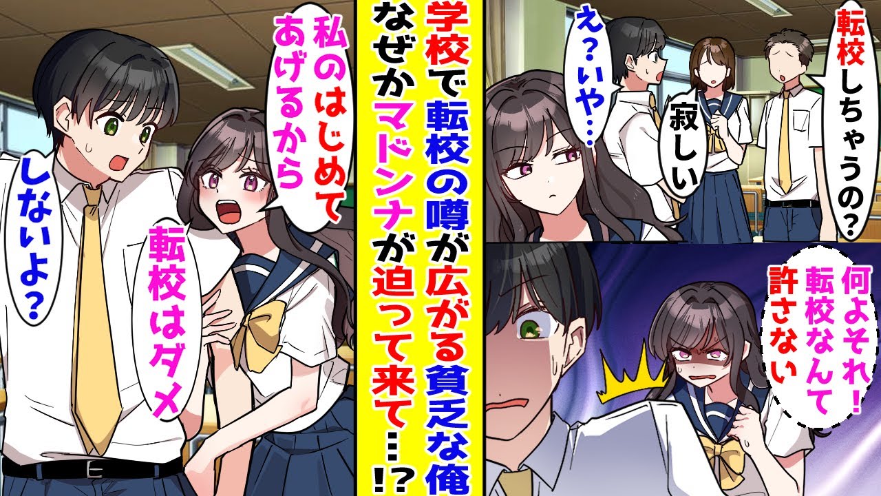 【漫画】俺の家が貧乏すぎて転校の噂がクラスで広がっている→ある日、学校一の美女がせまってきて…！？【胸キュン漫画ナナクマ】【恋愛マンガ】【スカッと】