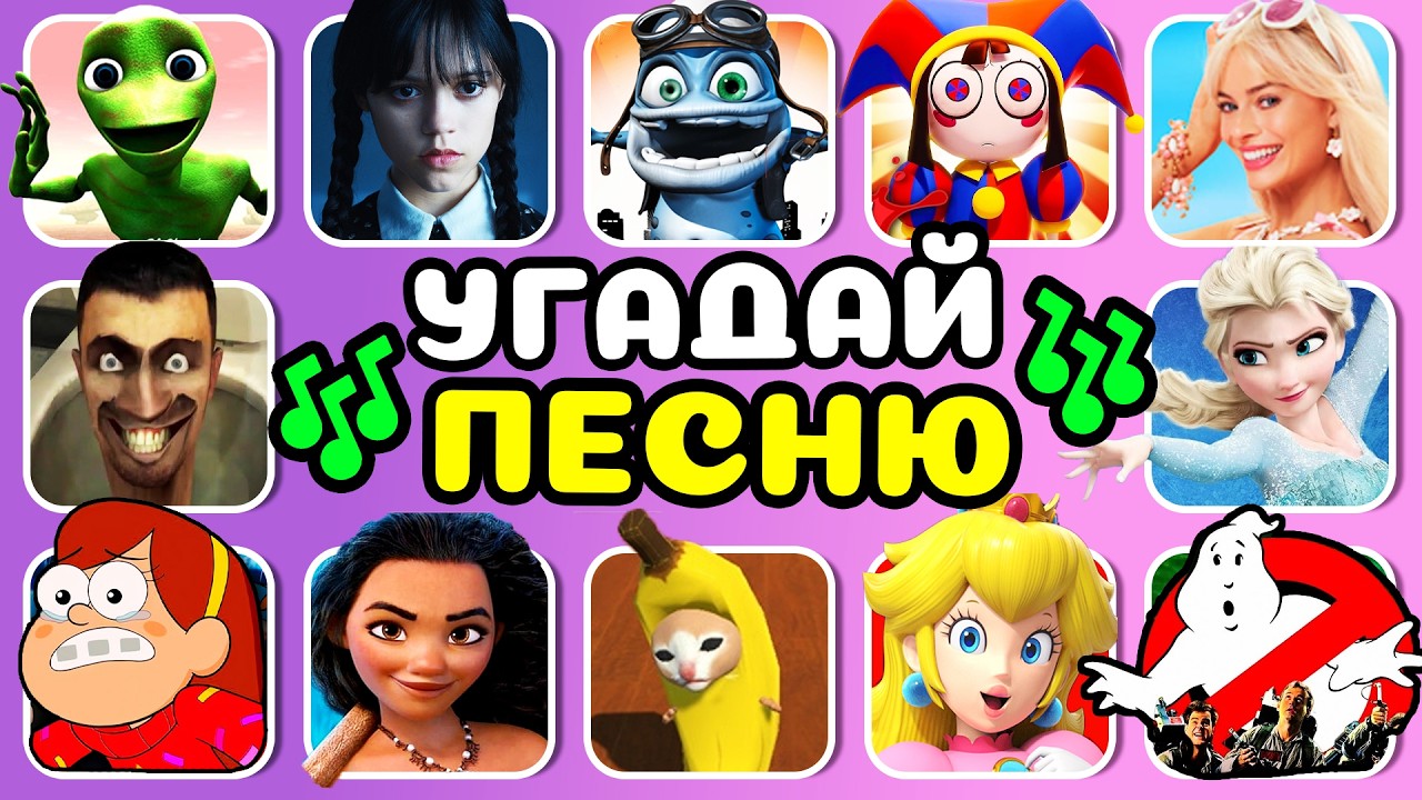 УГАДАЙ, КТО ПОЁТ 🎵🎤🔥 Эльза, Леди Баг, Барби, Скибиди Туалет