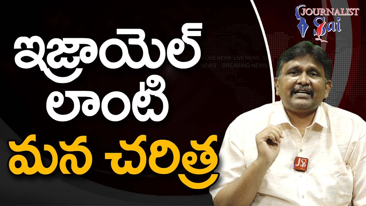 Israel Type Of Our History ఇజ్రాయెల్ లాంటి మన చరిత్ర