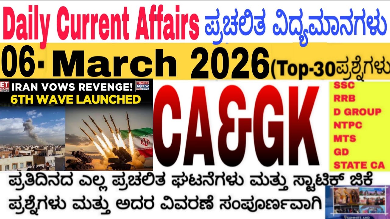 06 March 2026 Current Affairs💛🔥 | Daily Current Affairs |RRB SSC Current Affairs MCQs 2025kannada