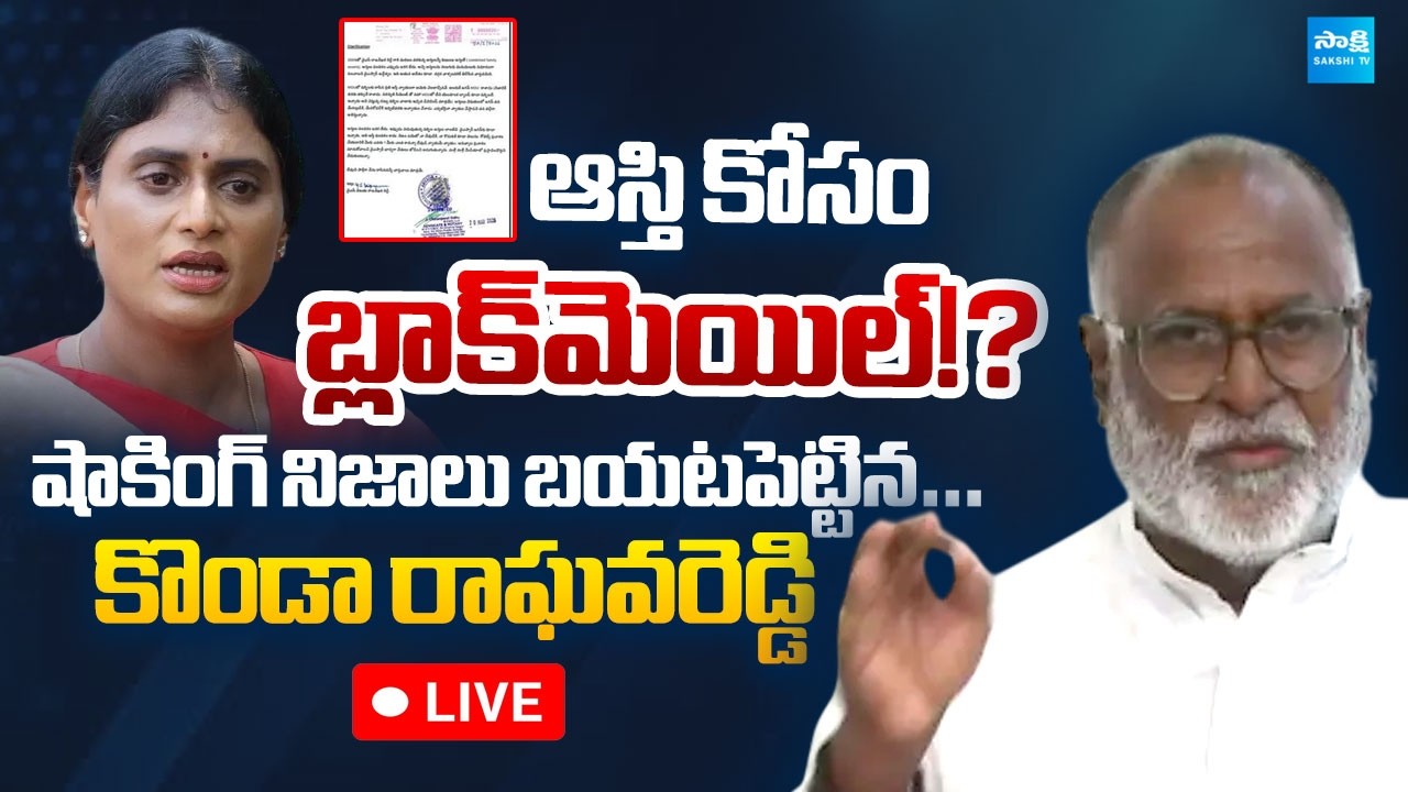 LIVE : ఆస్తి కోసం బ్లాక్&zwnj;మెయిల్? | Konda Raghava Reddy Reveals Unknown Facts | Sharmila |@SakshiTV