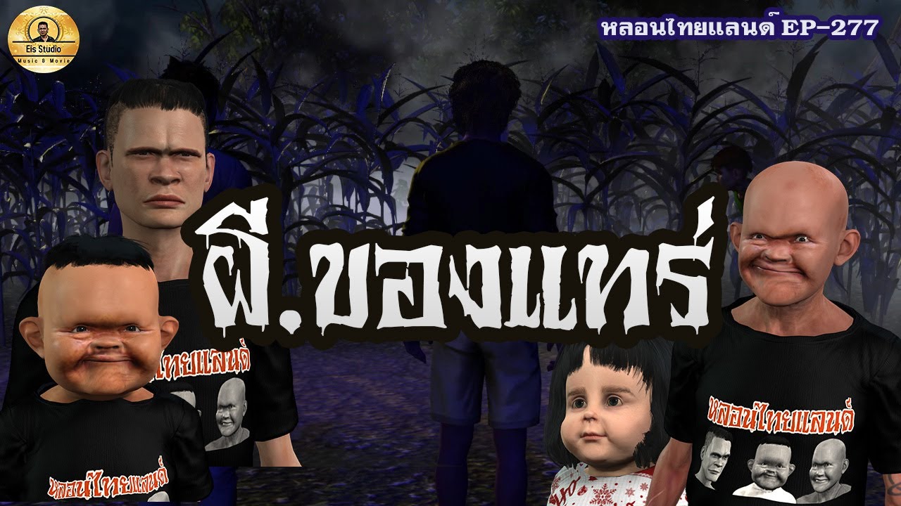 ผีของแทร่[ หลอนไทยแลนด์ 277]
