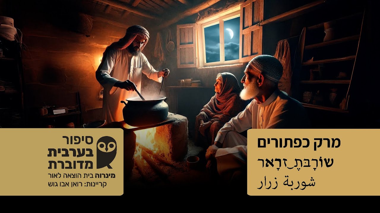 מרק כפתורים * שוֹרָבּתֶ זרָאר * شوربة زرار * סיפור בערבית מדוברת