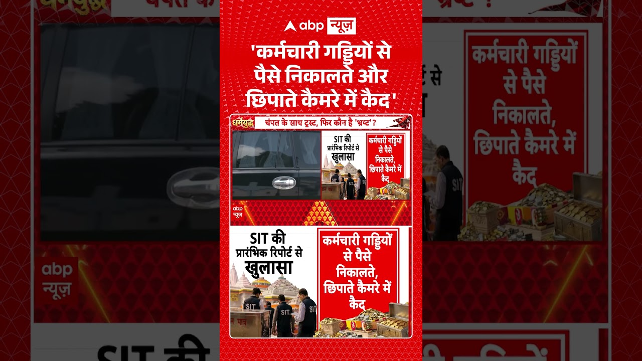 Ram Mandir Exclusive : 'कर्मचारी गड्डियों से पैसे निकालते और छिपाते कैमरे में कैद' | #viral