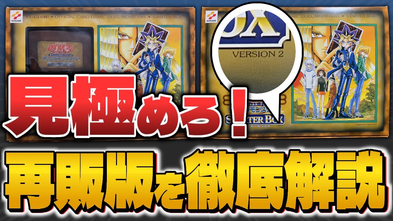 【#遊戯王】STARTER BOXを比較！通常版と再販版の違いを徹底解説！