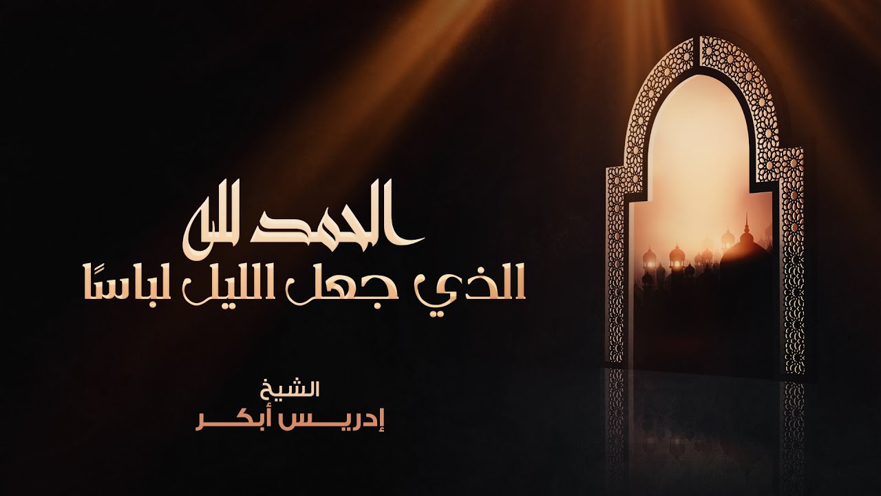 الحمد لله الذي جعل الليل لباسا | الشيخ ادريس أبكر