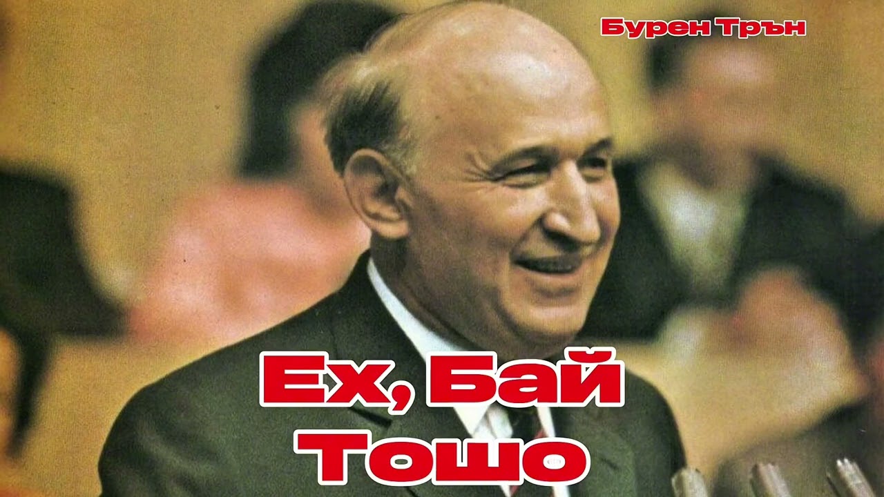 Ех, Бай Тошо | Бурен Трън