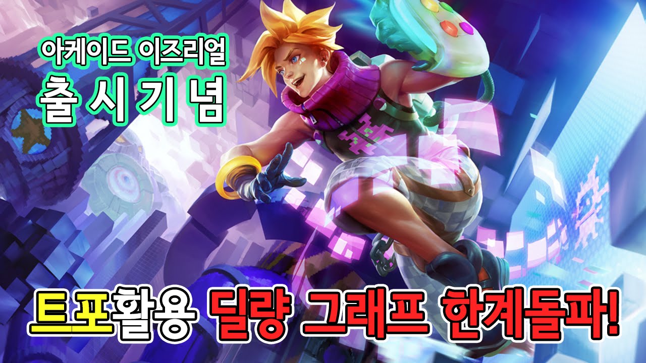 [미드 이즈리얼] 아케이드 신스킨 출시기념! 이즈리얼 트포템트리 BUG공개