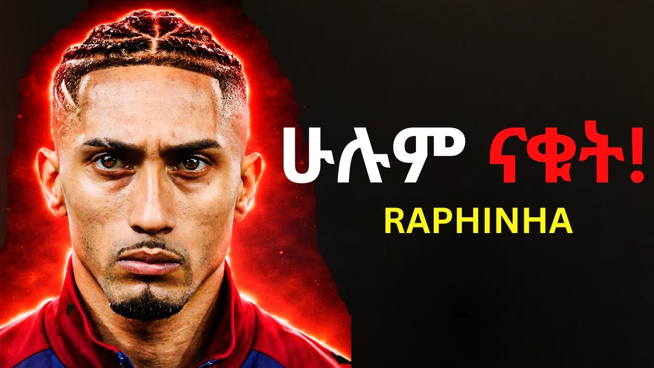 የራፊኛ ማንም ያልሰማው አስገራሚ የህይወት ታሪክ! | The story of Raphinha | የስፖርቱ አለም |