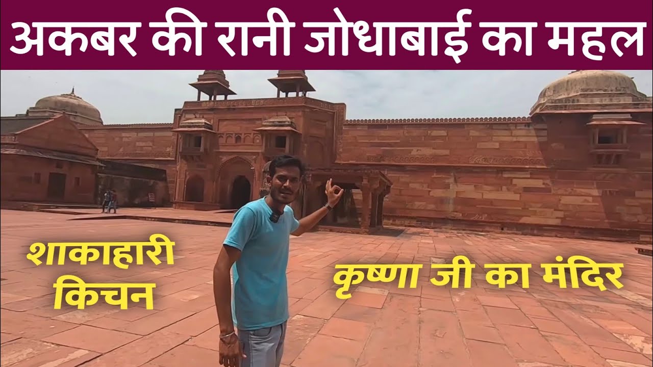जोधा बाई का महल इतना भव्य की देखते रह जाओगे फतेहपुर सीकरी