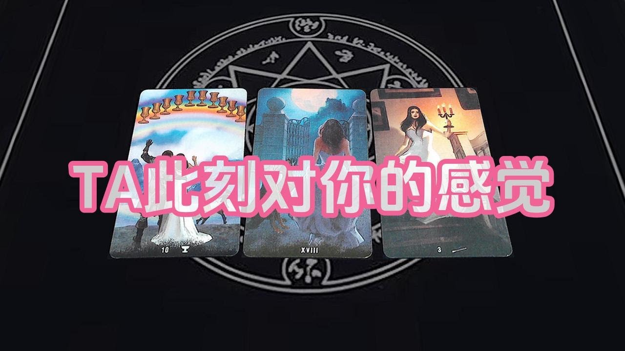 【塔羅牌占卜】他此刻对你的感觉