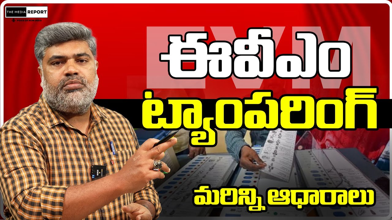 ఈవీఎం ట్యాంపరింగ్/#themediareport #YSJagan #chandrababu  #pawankalyan #bjp #evmtampering  #ysrcpsm