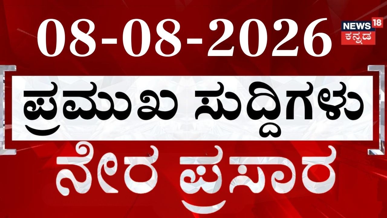 LIVE | ದಿನದ ಟಾಪ್ 30 ಸುದ್ದಿಗಳು  | Kannada News | 08-08-2026 | Top 30 Kannada